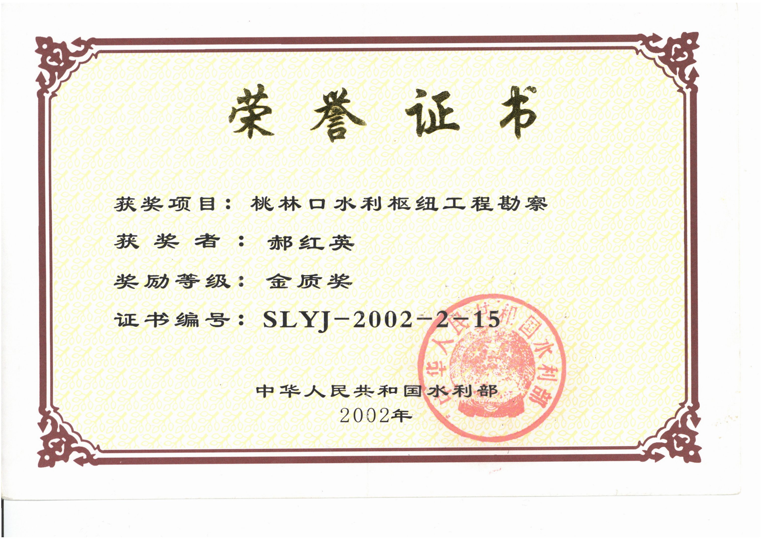 桃林口勘察金質獎2002部級.jpg