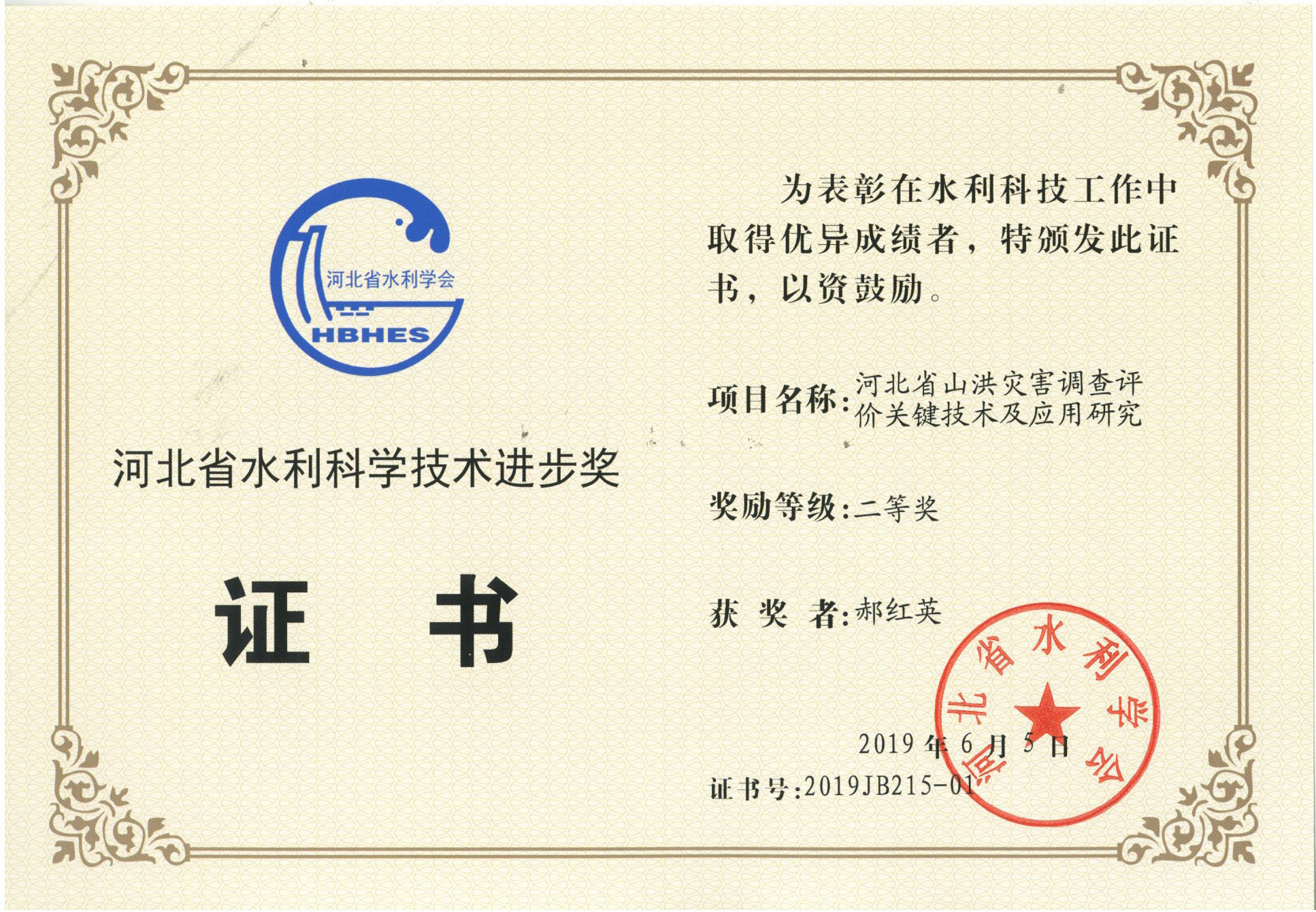 2019水利學會科技進步二等獎郝紅英1.jpg