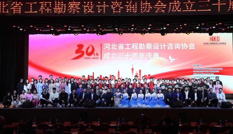 河北省工程勘察設(shè)計(jì)咨詢協(xié)會(huì)成立30周年慶典活動(dòng)圓滿舉行