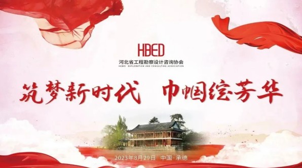 河北省勘察設(shè)計(jì)行業(yè)“筑夢(mèng)新時(shí)代·巾幗綻芳華” 系列活動(dòng)圓滿完成
